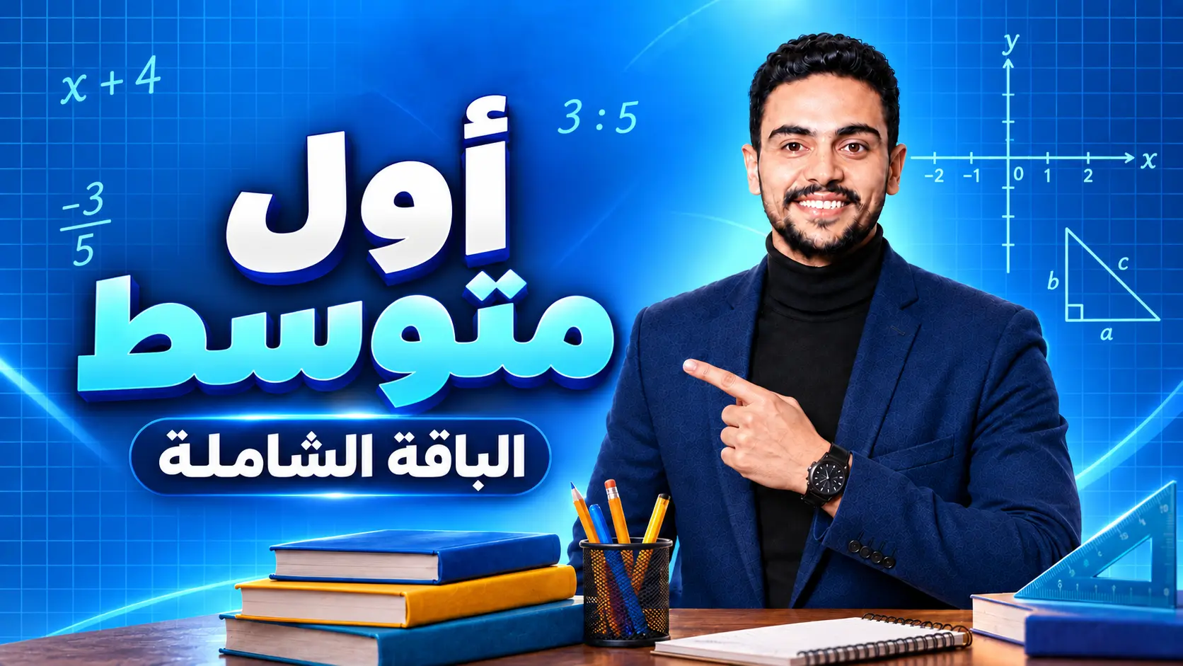 الباقة الشاملة لمنهج الرياضيات – أول متوسط