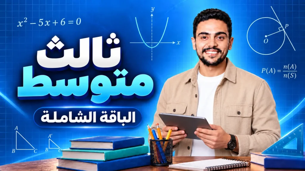 غلاف الباقة الشاملة لمنهج الرياضيات – ثالث متوسط
