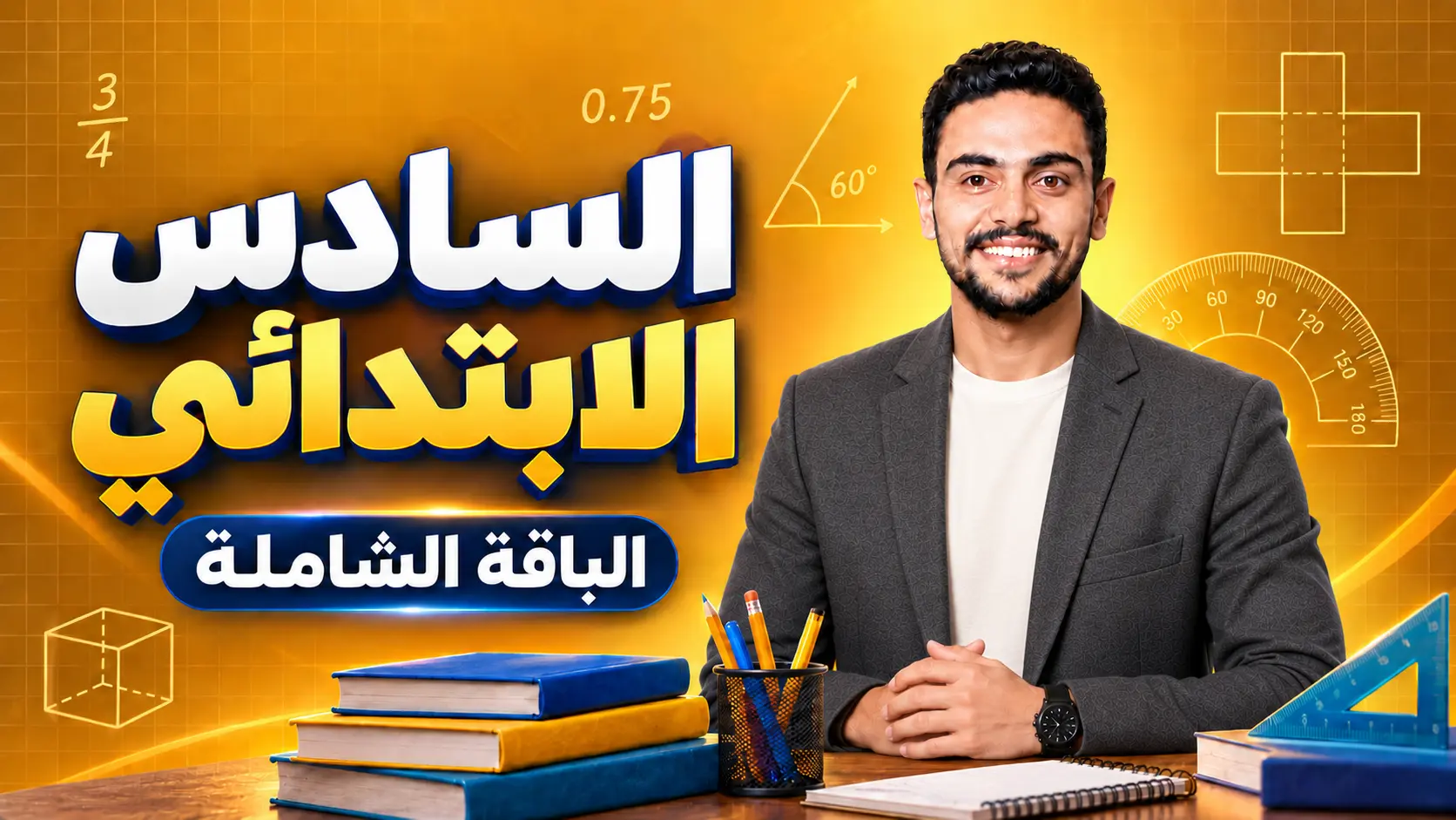الباقة الشاملة لمنهج الرياضيات – سادس ابتدائى