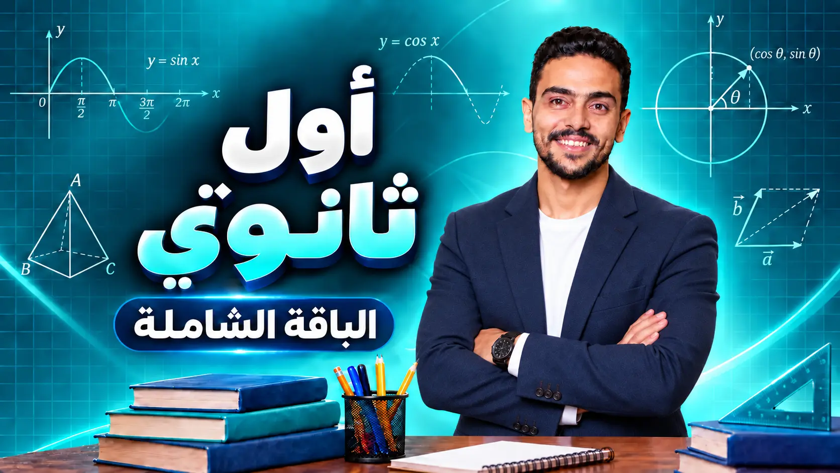 الباقة الشاملة لمنهج الرياضيات – أول ثانوي