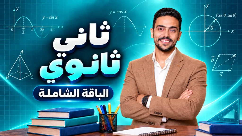 غلاف الباقة الشاملة لمنهج الرياضيات – ثاني ثانوي
