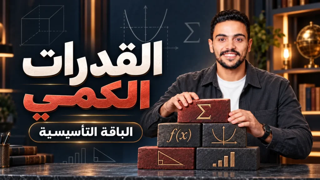 غلاف قدرات الكمي ـ الباقة التأسيسية
